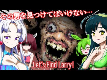 【日本語字幕付】その男を見つけてはいけない…【Let's Find Larry!】【ずんだもん】【東北きりたん】【東北ずん子】【東北イタコ】【ボイロ実況/VOICEROID実況】【ホラーゲーム】