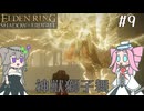 【ELDENRING】影の地の探索 その9【VOICEVOX実況】