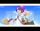 青春Treasure feat.音街ウナ【ボカロオリジナル曲】