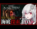 【STASIS: BONE TOTEM】#1 SFホラーな海底基地探索ポイント＆クリックアドベンチャー 非公式日本語化Mod使用