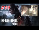 THE LAST OF US Part2 を実況【#19】