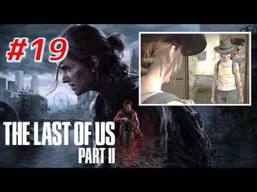 THE LAST OF US Part2 を実況【#19】