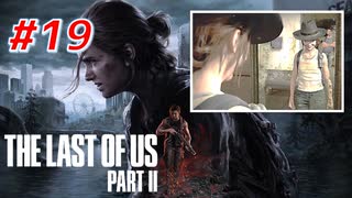 THE LAST OF US Part2 を実況【#19】