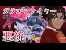 【ポケモンSVゆっくり実況】悪統一！ガラルファイヤーは二度キレる！【課外授業の時間です！#33】