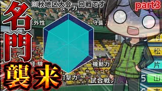 【栄冠ナインpart3】秋県大会突破した先にはとんでもない強敵が居ました【ゆっくり実況】【パワプロ2024】