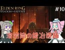 【ELDENRING】影の地の探索 その10【VOICEVOX実況】