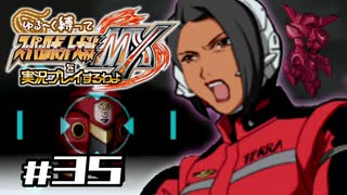 【スパロボMX】ゆるーく縛って♡スーパーロボット大戦MXを実況プレイするわよ　#35-1【縛りプレイ】
