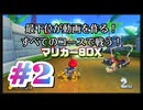 【マリオカート８デラックス】最下位が動画を作る！マリカー８DX#2【実況プレイ】