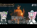 【ELDENRING】影の地の探索 その11【VOICEVOX実況】