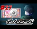弾丸で論破という矛盾【ダンガンロンパ】#27
