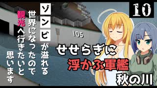 【Project Zomboid】港に着いたので、乗船予約をしたいと思います/ 第１０話【ゆっくり実況プレイ】