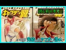 ｢キャプテン翼 海外激闘編 IN CALCIO 日いづる国のジョカトーレ｣読む前に・読んだ後で【漫画マンガ語る[428]】