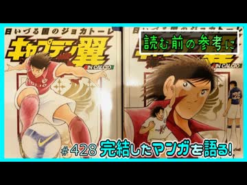 キャプテン翼海外激闘編in Calcio : 日いづる国のジョカトーレ 上 (… キャプテン翼 海外激闘編 IN CALCIO 日いづる国のジョカトーレ｣読む前