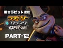 田舎ラビット達のラチェット＆クランク THE GAME PART-12