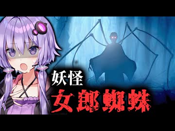 深夜の森で妖怪・女郎蜘蛛に襲われるホラーゲーム『Jorōgumo - じょろうぐも ｜ 絡新婦』_前編【VOICEROID実況/結月ゆかり・紲星あかり】