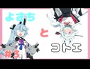 よさちとコトエ #3【A.I.Voice劇場】