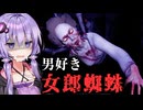 日本の妖怪！若い男好きの女郎蜘蛛ホラーゲーム『Jorōgumo - じょろうぐも ｜ 絡新婦』_後編【VOICEROID実況/結月ゆかり・紲星あかり】