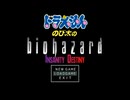 【のびハザIDリメイク版】名作 「Insanity Destiny」のリメイク版を初プレイ!【ドラえもん のび太のBIOHAZARD】