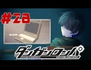 弾丸で論破という矛盾【ダンガンロンパ】#28