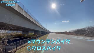Bianchi C-SPORT1 2022年　納車　初めてのクロスバイク　ゆるしゃべり