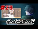 弾丸で論破という矛盾【ダンガンロンパ】#29