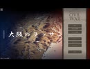 ゲームで学ぶ南北戦争 パート１ [初めてのゲーム実況] アルティメットジェネラルシビルウォー (Ultimate General: Civil War)