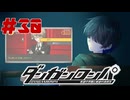 弾丸で論破という矛盾【ダンガンロンパ】#30
