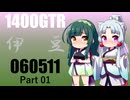【東北イタコ車載】2024-05　伊豆ツーリング　１【東北ずん子車載】