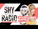 SHY RADIO～恥ずかしいけどパーソナリティー頑張ります！～　第19回　2024年08月13日放送