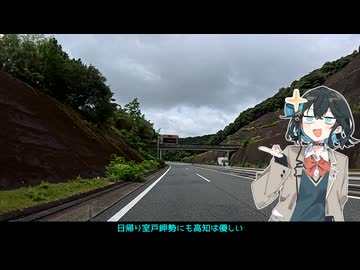 日帰り室戸岬　1分車載動画　Part2