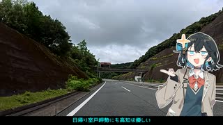 日帰り室戸岬　1分車載動画　Part2