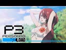 【ペルソナ3R:初見実況】SEES.MONOEYEMAN  ♯39