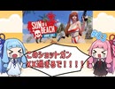 【VoiceRoid実況】泣きながらショットガンぶっ放す琴葉姉妹【Anime Girls：Sun of a Beach #3】