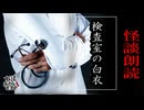 【妖怪おやじむすめの怪談朗読部屋】VTuber洒落恐朗読「お遍路さんの集団・検査室の白衣」【怖い話・作業用・睡眠用・男性ボイス】