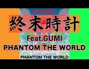 終末時計 Feat.GUMI