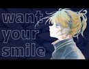 【よしえ】want your smile　feat.鏡音レン