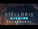 【Stellaris】初心者向け動画【ファーストコンタクト】