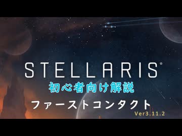 【Stellaris】初心者向け動画【ファーストコンタクト】