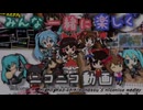 【ニコカラ】みんな一緒に楽しくニコニコ動画