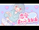 【ボカデュオ2024】恋愛きゅーとぴあ / teamマジハピきゅーとぴあ