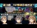 【FGO】第１４回：アットホームな３人で福袋召喚対決！【実況】