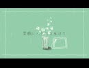 空瓶にヘデラを生けて/初音ミク