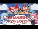 【VoiceRoid実況】泣きながらでかくて恐いやつに立ち向かう琴葉姉妹【Anime Girls：Sun of a Beach #5】
