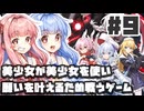 PART9  美少女が美少女を使い願いを叶える為に戦うゲーム【緋櫻白狐】VOICEROID実況(ボイスロイド実況)