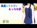 【LASTEVIL】真夏のうさぎとえっちな夢#16【VOICEVOX実況】