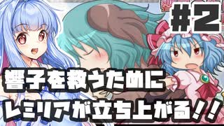 PART2 響子を救うためにレミリアが立ち上がる！！【響子の為に鐘は鳴る】VOICEROID実況(ボイスロイド実況) 東方Project 二次創作ゲーム