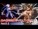 【オクトラ１】最小勝利回数でアイテムコンプの旅　Part３３【ゆっくり】
