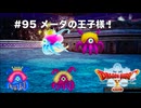 【初見実況】出会ったモンスターのドット絵を描くドラクエXオフライン#95 まさかのメーダプリンス！