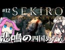 【SEKIRO】竜胤と回生の四国めたんと隻狼 part12【VOICEVOX実況プレイ】