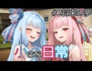 【A.I.VOICE劇場】小さな日常【シュガーサイド】